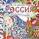 Россия: великие шедевры и имена - фото 1