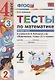 Тесты по математике. 4 класс. В 2-х частях. Часть 2 (К учебнику В. Н. Рудницкой и др.) - фото 1