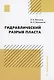 Гидравлический разрыв пласта - фото 1