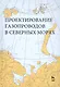 Проектирование газопроводов в северных морях. Монография - фото 1