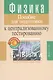 Физика. Пособие для подготовки к централизованному тестированию - фото 1