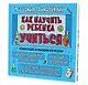 Как научить ребенка учиться - фото 1