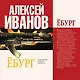 Иванов(тв/best).Ёбург - фото 1