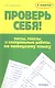 Проверь себя! : Тесты, тексты и контрольные работы по немецкому языку : Учебное пособие - фото 1