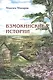 Взмокинские истории - фото 1