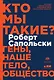 Кто мы такие? Гены, наше тело, общество - фото 1