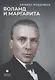 Воланд и Маргарита - фото 1