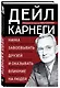 Наука завоевывать друзей и оказывать влияние на людей - фото 3