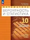 Математика. 10 класс. Вероятность и статистика. Базовый и углублённый уровни. Поурочные разработки. Учебное пособие. ФГОС 2022 - фото 1