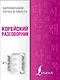 Корейский разговорник - фото 1