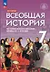История. Всеобщая история. История Нового времени. Конец XV - XVII век: 7-й класс: учебник - фото 1