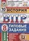 История. Всероссийская проверочная работа. 8 класс. Типовые задания. 10 вариантов заданий. Подробные критерии оценивания. Ответы - фото 1