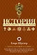 История тайных обществ, союзов и орденов - фото 1
