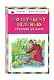 По щучьему веленью: Русские сказки - фото 3
