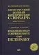 Англо-русский полный юридический словарь - фото 1