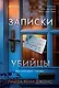 Записки убийцы - фото 1