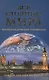 Все столицы мира: Энциклопедический справочник - фото 1