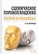 Сценическое перевоплощение. Теория и практика. Уч. пособие, 3-е изд., стер. - фото 1