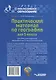 Практический материал по географии для 5 класса: пособие для педагогов общеобразовательных организаций - фото 2