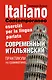 Современный итальянский. Практикум по грамматике: учебное пособие / 2-е изд., испр. - фото 1