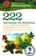 222 заговора на деревья, чтобы любой кризис пережить: финансовый, любовный, среднего возраста, болезни - фото 1