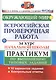 Окружающий мир. Всероссийская проверочная работа за курс начальной школы. Практикум по выполнению типовых заданий - фото 3