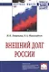 Внешний долг России - фото 1