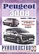 Peugeot 3008. Руководство по ремонту и эксплуатации. Бензиновые двигатели. Дизельные двигатели. Выпуск с 2009 года - фото 1
