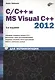 C/C++ и MS Visual C++ 2012 для начинающих / 2-е изд., перераб. и доп. - фото 1