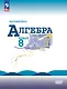 Математика. Алгебра. 8 класс. Учебник. Базовый уровень - фото 1