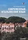 Современный итальянский язык Уровень А1-В1 - фото 1