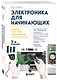 Электроника для начинающих. Самый простой пошаговый самоучитель - фото 3