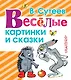 Весёлые картинки и сказки - фото 1