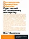 Противоречие. Перевертыш. Парадокс. Курс лекций по сценарному мастерству - фото 1
