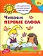 Академия солнечных зайчиков. 6-7 лет. Читаем первые слова (Развивающие задания и игра) ФГОС ДО - фото 1