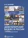 Девелоперский бизнес в России. Правовое регулирование отрасли. - фото 1