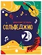 Сольфеджио. Рабочая тетрадь 2 класс (новое оформление) - фото 3