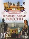 Великие люди России. Энциклопедия для детей - фото 1