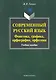 Современный русский язык: фонетика, графика, орфография, орфоэпия - фото 1