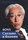 Sony: Cделано в Японии - фото 2