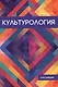 Культурология. - фото 1