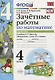 Зачетные работы по математике 4 кл. Ч.1 (к уч. Моро) (3 изд) (мУМК) (к нов. ФПУ) Гусева (ФГОС) - фото 1