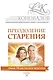 Преодоление старения. Информационно-энергетическое Учение. Начальный курс - фото 1