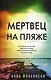 Мертвец на пляже - фото 1