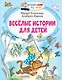 Веселые истории для детей - фото 1