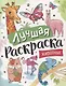 Лучшая раскраска! Животные - фото 1