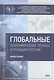 Глобальные экономические тренды и позиция России: монография - фото 1