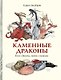 Каменные драконы. Книга о драконах, камнях и минералах - фото 1