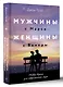Мужчины с Марса, женщины с Венеры. Новая версия для современного мира - фото 3