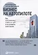Бизнес на автопилоте: Как собственнику отойти от дел и не потерять свой бизнес - фото 1